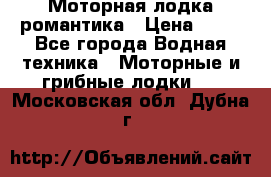 Моторная лодка романтика › Цена ­ 25 - Все города Водная техника » Моторные и грибные лодки   . Московская обл.,Дубна г.
